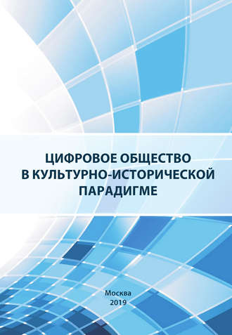 Коллектив авторов, Цифровое общество в культурно-исторической парадигме